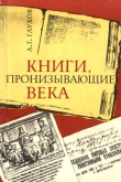 Книга Книги, пронизывающие века автора Алексей Глухов
