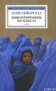 Книга Книготорговец из Кабула автора Осне Сейерстад
