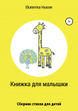 Книга Книжка для малышки автора Ekaterina Husser