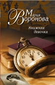 Книга Книжная девочка автора Мария Воронова