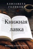 Книга Книжная лавка (СИ) автора Елизавета Голякова