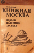Книга Книжная Москва первой половины XIX века автора Раиса Клейменова