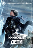 Книга Книжные дети (СИ) автора Терран