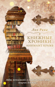 Книга Книжные хроники Анимант Крамб автора Лин Рина