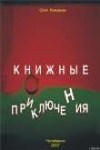 Книга Книжные приключения автора Олег Камакин
