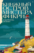 Книга Книжный остров мистера Фикри автора Габриэль Зевин