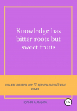 Книга Knowledge has bitter roots but sweet fruits, или Как понять все 12 времен английского языка автора Юлия Мамула