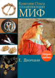 Книга Княгиня Ольга. Пламенеющий миф автора Елизавета Дворецкая