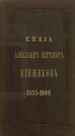 Книга Князь Александр Сергеевич Меншиков. 1853–1869 автора Аркадий Панаев