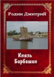 Книга Князь Барбашин 3 (СИ) автора Дмитрий Родин
