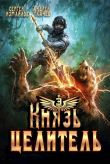 Книга Князь Целитель 3 (СИ) автора Андрей Протоиерей (Ткачев)