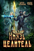 Книга Князь Целитель 7 (СИ) автора Андрей Протоиерей (Ткачев)