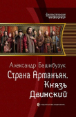 Книга Князь Двинский (СИ) автора Александр Башибузук