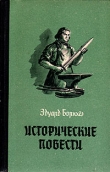 Книга Князь Гавриил, или Последние дни монастыря Бригитты автора Эдуард Борнхёэ