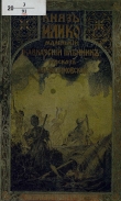 Книга Князь Илико, маленький кавказский пленник автора Вера Желиховская