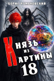 Книга Князь из картины. Том 18 (СИ) автора Борис Романовский