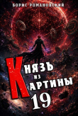 Книга Князь из картины. Том 19 (СИ) автора Борис Романовский