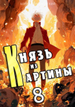 Книга Князь из картины. Том 8 (СИ) автора Борис Романовский