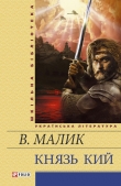 Книга Князь Кий автора Владимир Малик