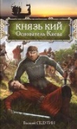Книга Князь Кий: Основатель Киева автора Василий Седугин