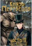 Книга Князь мертвецов. Часть II (СИ) автора Илона Волынская