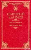 Книга Князь мира сего автора Григорий Климов