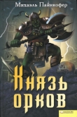 Книга Князь орков автора Михаэль Пайнкофер