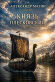 Книга Князь плесковский (СИ) автора Александр Мазин