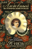 Книга Князь сердца моего автора Елена Арсеньева