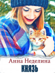 Книга Князь (СИ) автора Анна Неделина