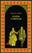 Книга Князь Тавриды автора Николай Гейнце
