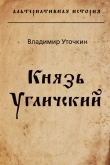 Книга Князь Угличский (СИ) автора Владимир Уточкин