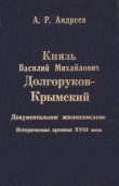 Книга Князь Василий Михайлович Долгоруков-Крымский автора Александр Андреев