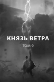 Книга Князь ветра (СИ) автора Роман Пастырь