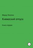 Книга Княжеский отпуск. Книга первая. автора Федор Лопатин