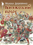 Книга Княжеский посох. Историческая повесть о великом князе Войшелке автора Михаил Деревянко