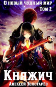 Книга Княжич. Том 2 (СИ) автора Алексей Золотарёв
