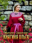 Книга Княжна (СИ) автора Маргарита Свидерская