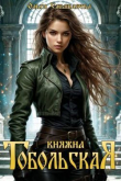 Книга Княжна Тобольская. Дилогия (СИ) автора Ольга Смышляева