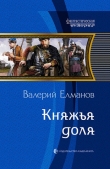 Книга Княжья доля автора Валерий Елманов