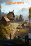 Книга Княжья воля (СИ) автора Константин