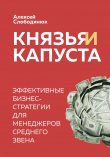 Книга Князья и капуста. Эффективные бизнес-стратегии для менеджеров среднего звена автора Алексей Слободянюк