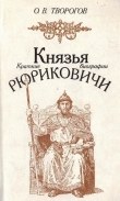 Книга Князья Рюриковичи  автора Олег Творогов