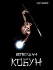 Книга Кобун (СИ) автора Олег Борисов