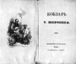 Книга Кобзар автора Тарас Шевченко
