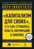 Книга Koch Industries. «Капитализм для своих», или Как строилась власть корпораций в Америке автора Кристофер Леонард