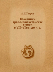 Книга Кочевники Урало-Казахстанских степей в VII - VI вв. до н.э. автора Александр Таиров