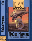 Книга Кочевники времени (Роман в трех частях) автора Майкл Муркок