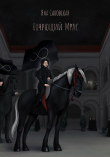 Книга Кочующий Мрак (СИ) автора Яна Саковская