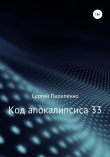 Книга Код апокалипсиса 33 автора Сергей Пилипенко